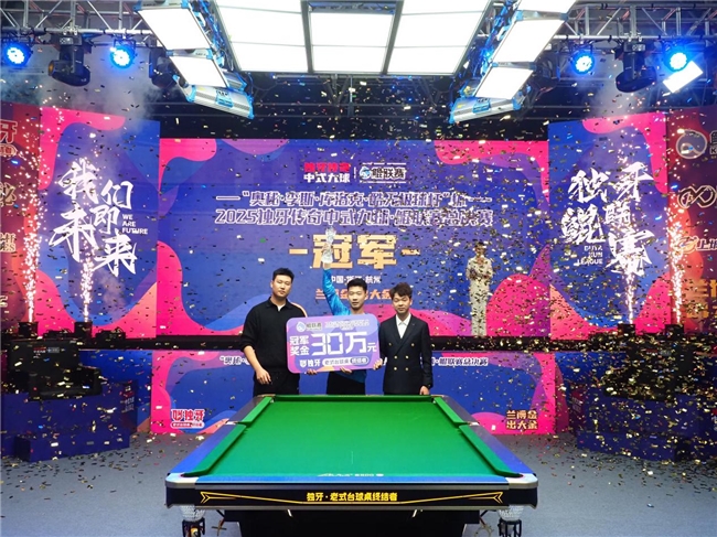 “奥秘·李斯·库洛克·酷无极球杆” 杯2025独牙传奇中式九球·鲲联赛总决赛圆满落幕！(图7)