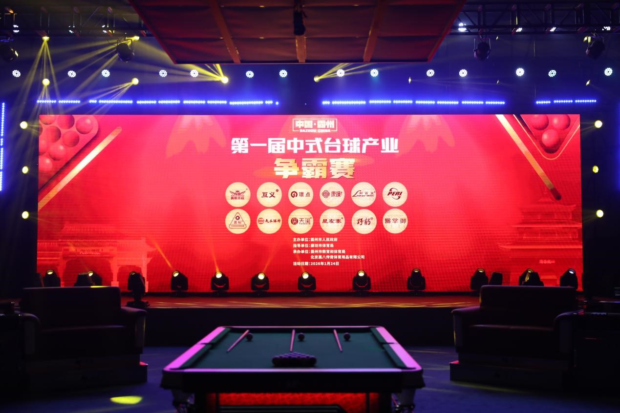 草根与职业同台中国霸州首届中式台球产业争霸赛燃情开打(图2)