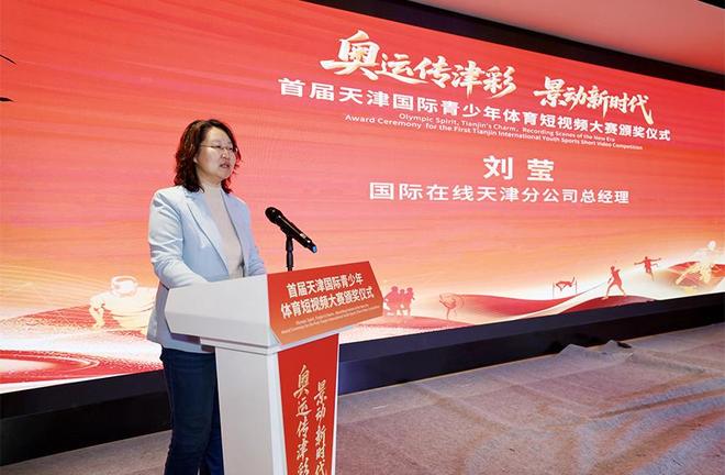 “奥运传津彩 景动新时代”首届国际青少年体育短视频大赛颁奖仪式在津举行(图1)