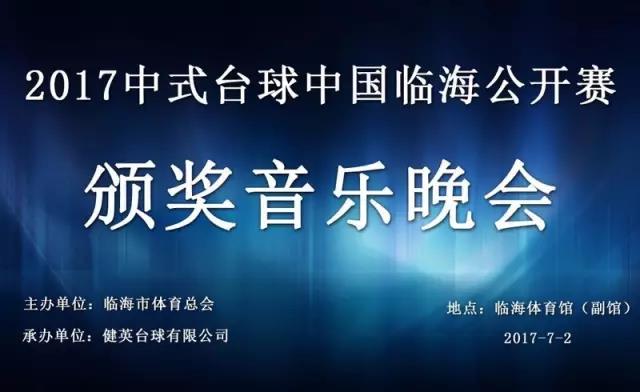 “2017健英杯中式台球公开赛”荣耀开赛(图3)