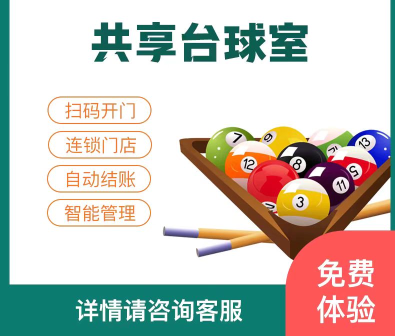 关于加强和规范全县台球厅（室） 管理服务的通告(图1)