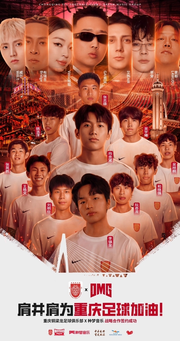 种梦音乐DMG与重庆铜梁龙足球俱乐部达成战略合作潮流文化跨界赋能！(图1)