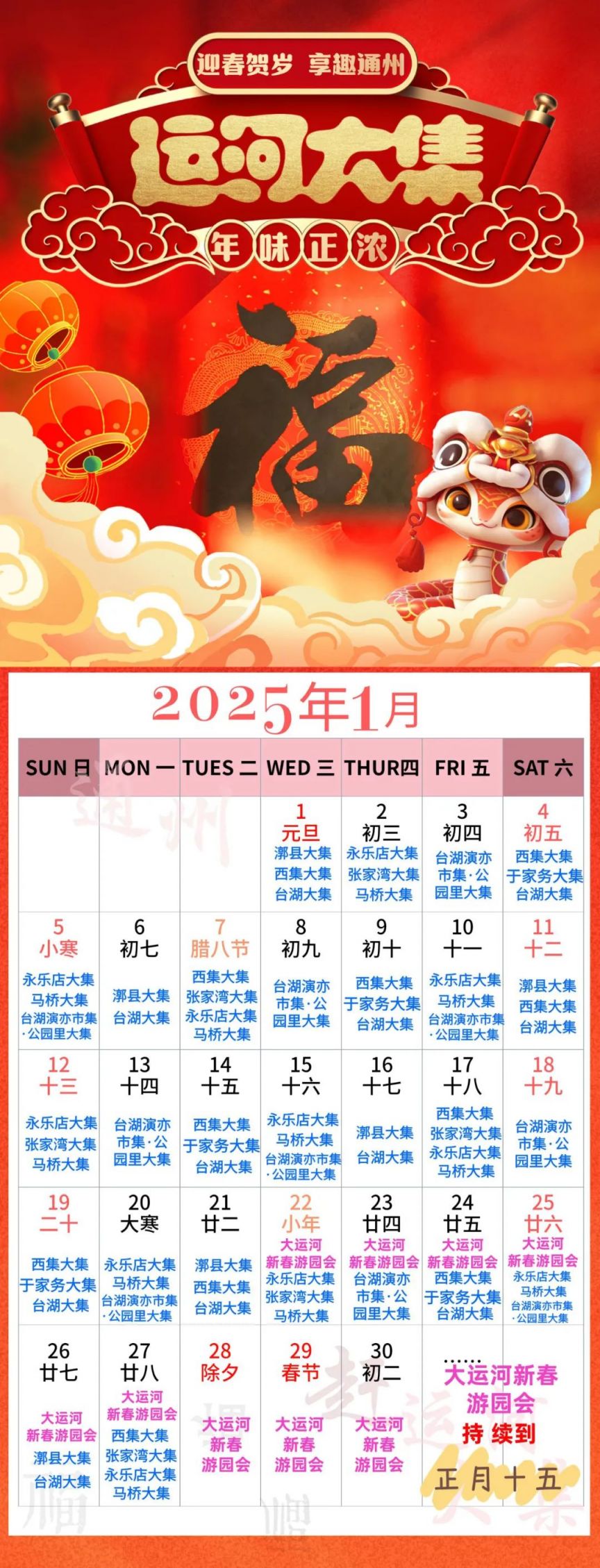 2025年1月北京通州大集最全日历表(图1)
