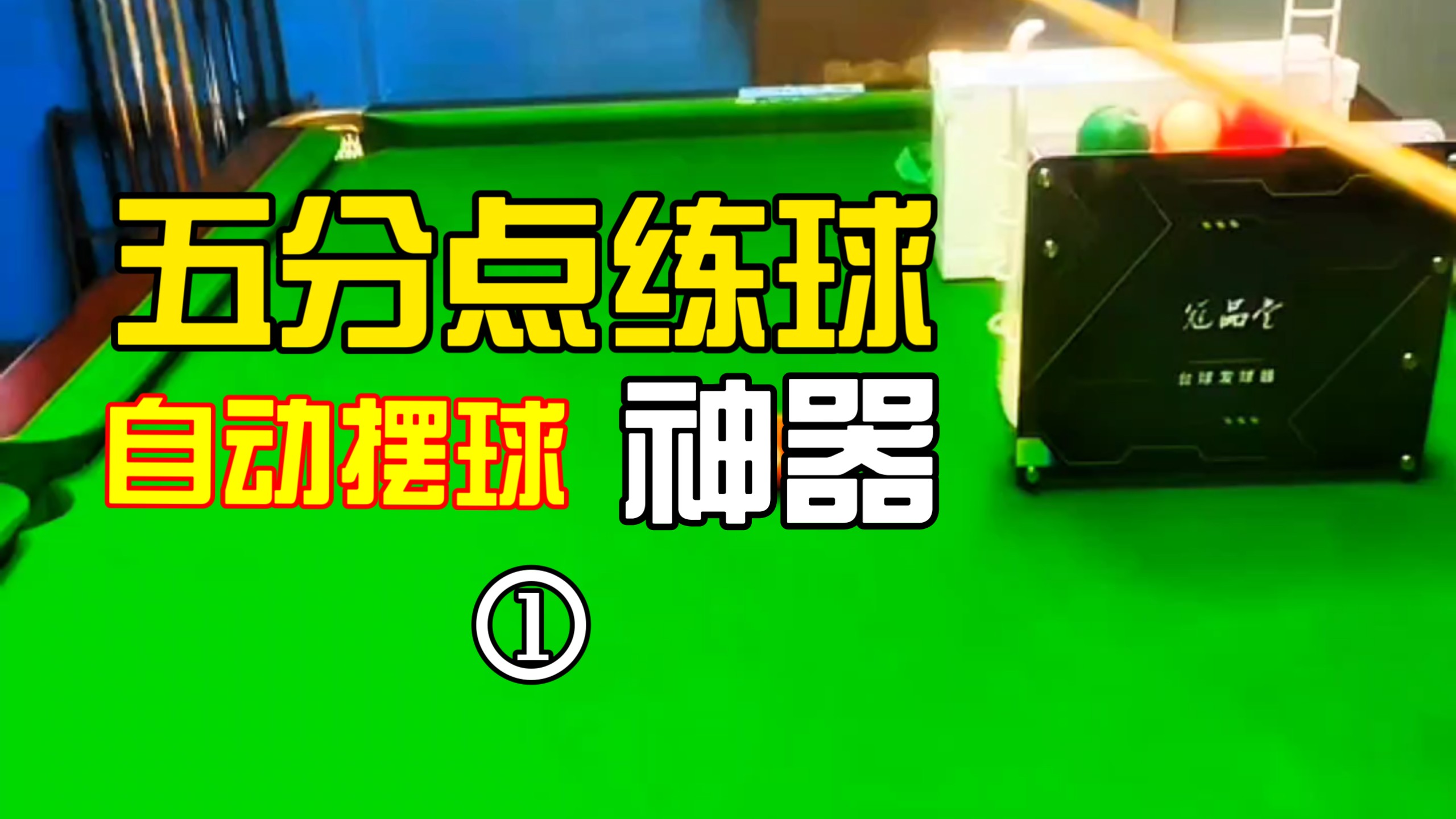 打台球常用的手架你都学会了吗？？(图1)