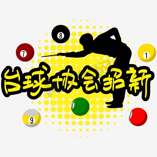 中国台球俱乐部职业联赛启动打造台球职业化发展新标杆(图1)