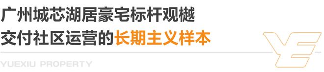 ⏰官方热推！越秀香山樾官方售楼处发布：香山樾顶级奢宅！热销中(图6)