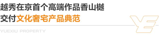 ⏰官方热推！越秀香山樾官方售楼处发布：香山樾顶级奢宅！热销中(图4)