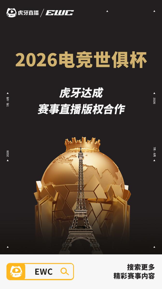 虎牙全程直播2026电竞世俱杯平台赛事体系持续升级(图1)