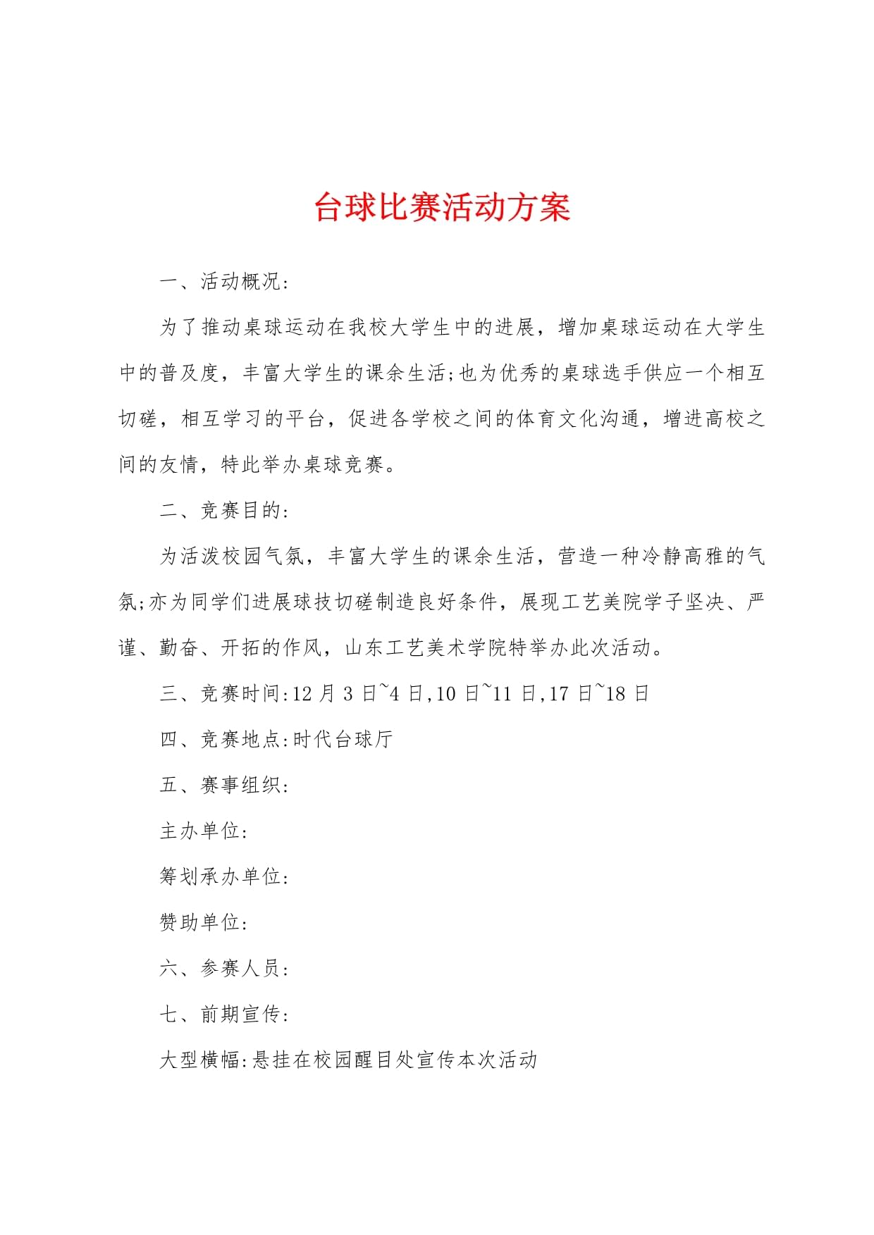 桌球比赛活动方案(图1)